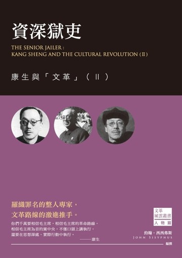 【電子書】資深獄吏：康生與「文革」（Ⅱ）