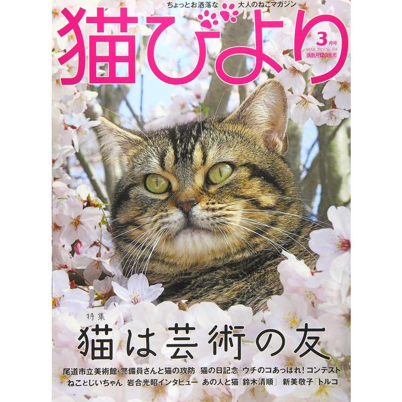 猫びより 2019年 03 月号