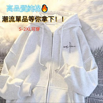 高品質純棉外套 潮流衛衣 男女外套 連帽外套 休閒運動上衣 薄款外套 拉鏈外套 百搭外套