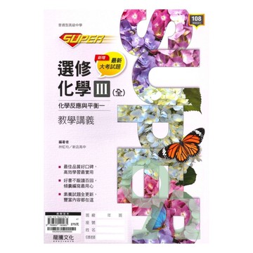 龍騰高中SUPER教學講義選修化學III(全)化學反應與平衡一