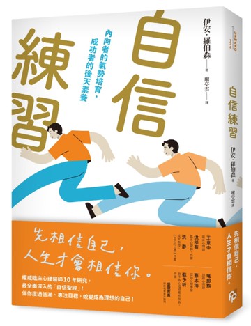 自信練習：內向者的氣勢培育，成功者的後天素養[二手書_良好]