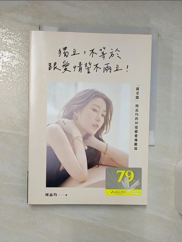 【書寶二手書T9／兩性關係_BSB】獨立，不等於跟愛情誓不兩立！「葳老闆」周品均的30道戀愛辣雞湯_周品均