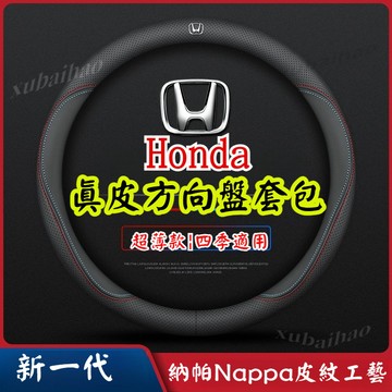 【隔日到貨】Honda專用 真皮方向盤套 碳纖維透氣防滑套 方向盤皮套 金屬車標 Fit HR-V CR-V Accor