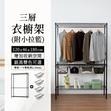 【奇意生活館】120x46x180cm 拉籃衣櫥架 雙色三層吊衣架(附吊衣桿+小拉籃) 收納衣櫃 層架 抽屜衣架 鐵架