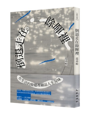 倒退走在餘暉裡[二手書_近全新]