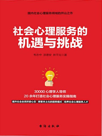 【電子書】社会心理服务的机遇与挑战