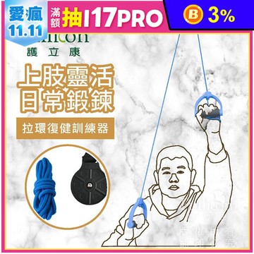 【Fullicon 護立康】拉環復健訓練器 MS030