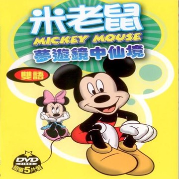 寵愛寶貝系列 米老鼠夢遊鏡中仙境 5DVD