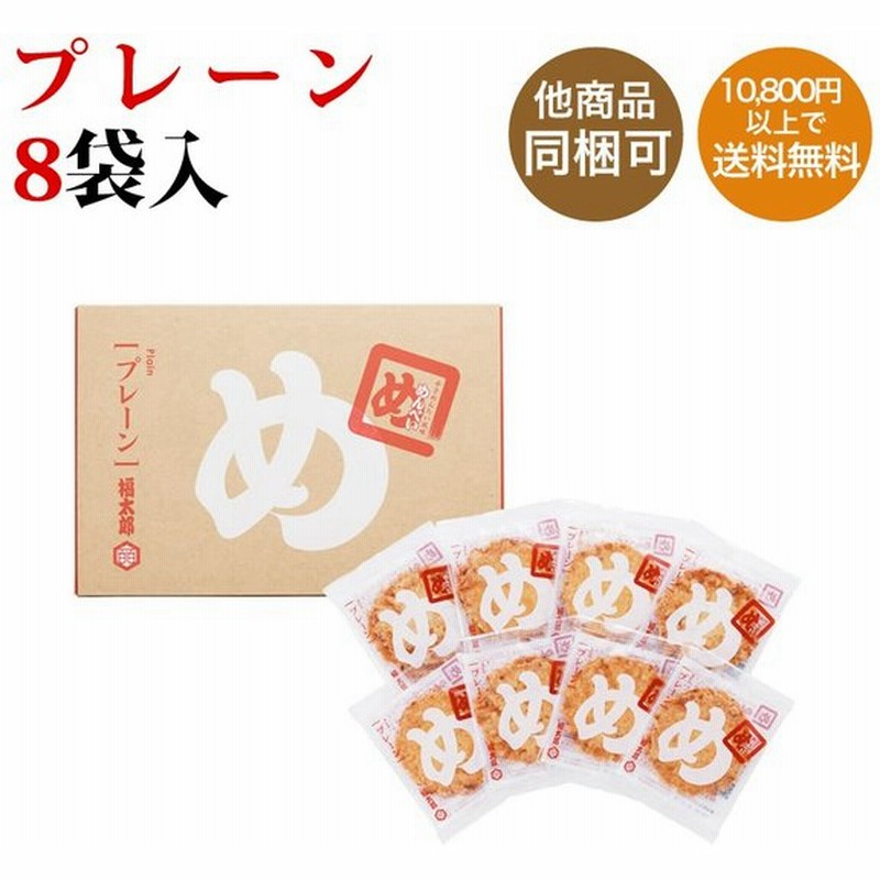 福太郎 めんべい 辛子めんたい風味 プレーン 2枚 8袋入り 九州 福岡 博多 お土産 通販 Lineポイント最大0 5 Get Lineショッピング