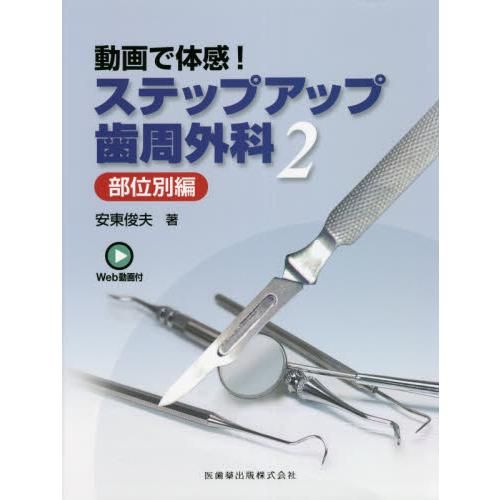 動画で体感 ステップアップ歯周外科2 部位別編