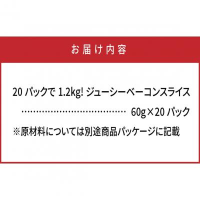 ふるさと納税 国東市 20パックで1.2kg!ジューシーベーコンスライス_1391R