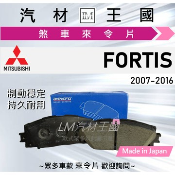 【LM汽材王國】來令片 FORTIS 2007-2016年 前碟 後碟 煞車皮 MITSUBISHI 三菱