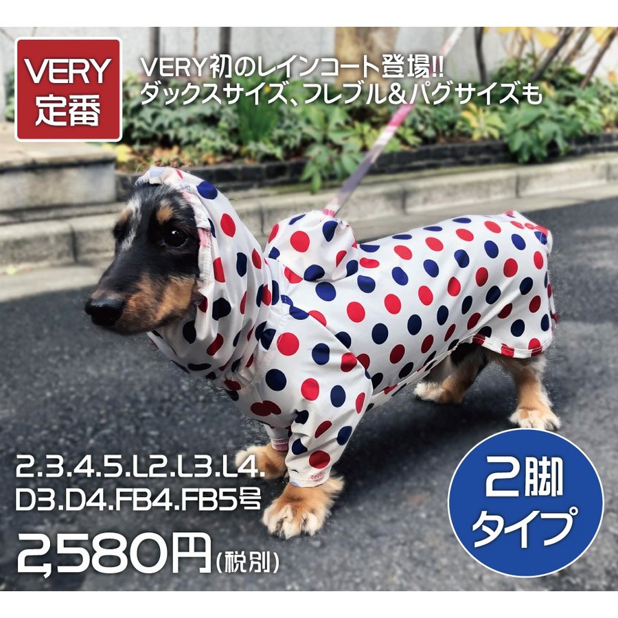 犬 服 Very ストレッチフルカバーレインコート 2脚タイプ 小型犬用 カッパ レインコート ドッグウェア 雨 通販 Lineポイント最大get Lineショッピング