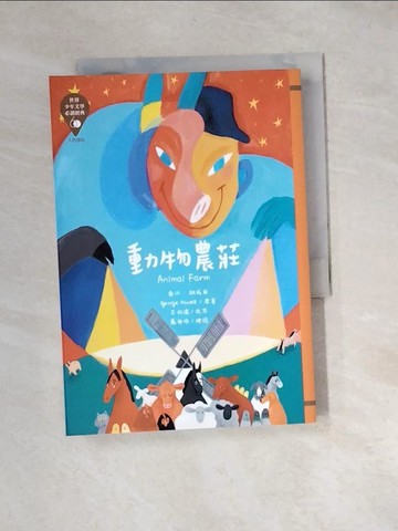 【書寶二手書T9／兒童文學_XBZ】世界少年文學必讀經典60：動物農莊_蘇郁婷