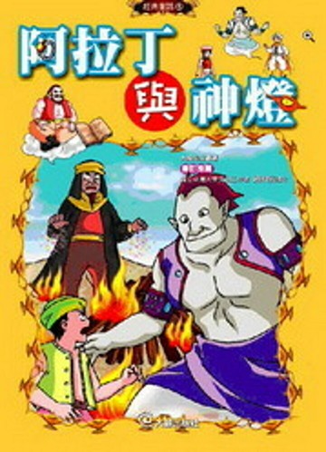 阿拉丁與神燈(附1VCD)