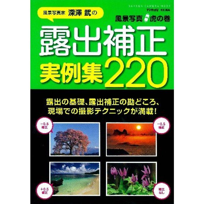 風景写真虎の巻 露出補正実例集２２０ (Gakken Camera Mook)