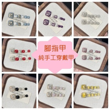 ❤️腳指甲貼片 手工 穿戴甲 美甲 甲片 台灣現貨 隔日到貨❤️跳色合集腳甲 腳穿戴甲 FNP-3