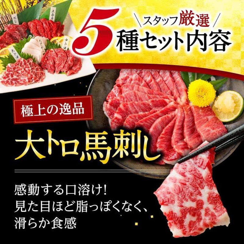 馬刺し 熊本 国産 5種食べ比べセット 熊本産 上赤身 たてがみ 霜降り 中トロ 大トロ ヒレ 小分け 5人前 250g 50g×5パック