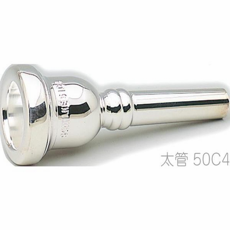 Schilke 50C4 太管 トロンボーン ユーフォニアム マウスピース 銀メッキ O.Schilke Trombone Euphonium  mouthpiece Large shank 北海道 沖縄 離島不可 | LINEショッピング