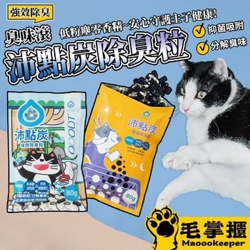 臭味滾 沛點炭 活性碳 貓砂除臭炭 貓砂除臭 強效除臭炭 強效除臭消臭顆粒 毛掌櫃寵物
