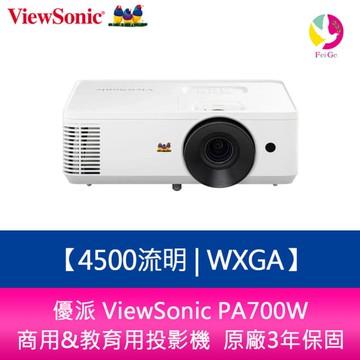 優派 ViewSonic PA700W 4500流明 WXGA 商用&教育用投影機 原廠3年保固