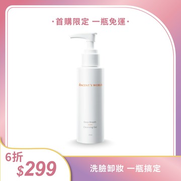 【首購限定  限時特價$299再免運】嘎嫂二伯推薦▸深呼吸洗卸凝露100ml限定版 洗臉卸妝一瓶搞定 *限購1組