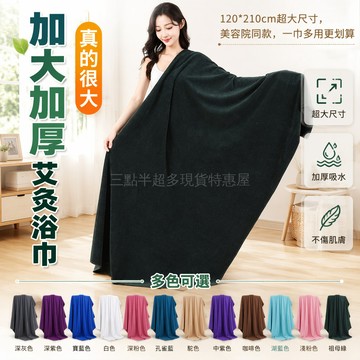 桃園出貨✨ 艾灸專用大浴巾 美容院鋪床巾 跨境海灘巾 120x210cm 吸水艾灸毯 汽車擦拭巾