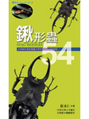 鍬形蟲54【二手書_普通】TAAZE讀冊生活