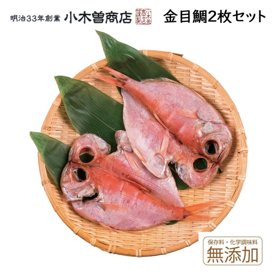 ［代引き不可］干物セット 金目鯛2枚セット 伊豆 下田 名産 ひもの 小木曽商店 金目鯛 お取り寄せ