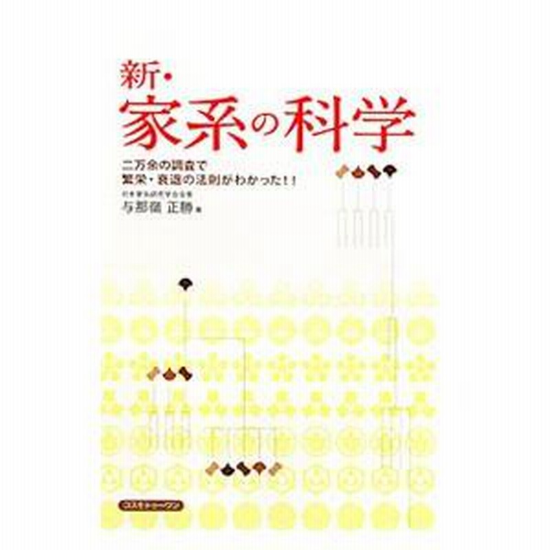 新・家系の科学／与那嶺正勝 | LINEブランドカタログ