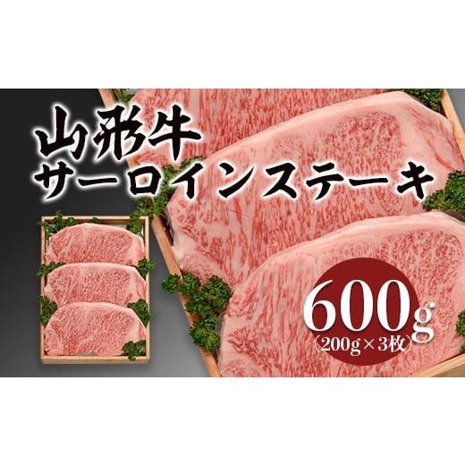 ふるさと納税 山形県 山形市 山形牛サーロインステーキ 600g(200g×3枚) FY18-073