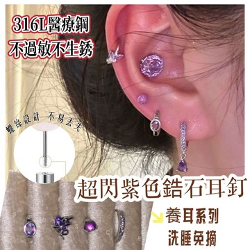 超閃紫色鋯石耳釘 鈦鋼養耳耳環 316L醫療鋼耳釘 鑽石耳骨針 耳環 耳針 養耳洞耳棒 耳骨釘 耳蝸釘 圈圈耳環 耳飾