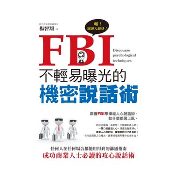 FBI不輕易曝光的機密說話術