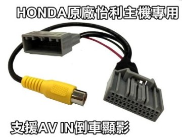 大新竹 阿勇的店 Honda本田hrv Crv Fit City 原廠怡利車機專用插pin轉av線組接倒車顯影 Yahoo奇摩拍賣 Line購物