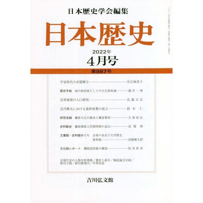 日本歴史 2022年 04 月号 雑誌