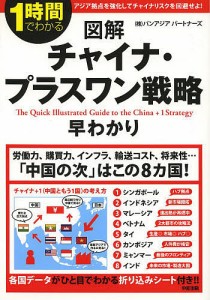 図解チャイナ・プラスワン戦略早わかり 1時間でわかる パンアジアパートナーズ