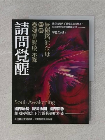 【書寶二手書T1／宗教_ZF6】請問覺醒：無極瑤池金母密傳靈魂覺醒啟示錄_宇宙色Osel