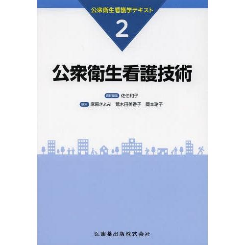 公衆衛生看護学テキスト