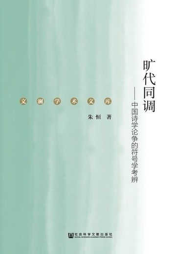 【電子書】旷代同调：中国诗学论争的符号学考辨