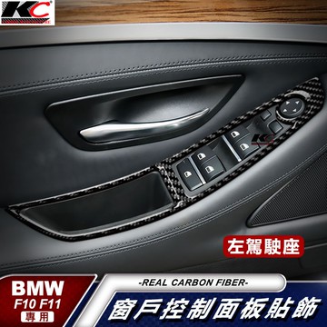 真碳纖維寶馬 BMW 5系 F10 F11 扶手 窗戶貼 升降 門邊 手把 置物盒 卡夢 碳纖維 貼 530 528