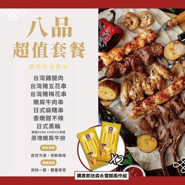 【大猿烤肉】八品串燒烤肉套餐+森永牛奶糖雪派x2