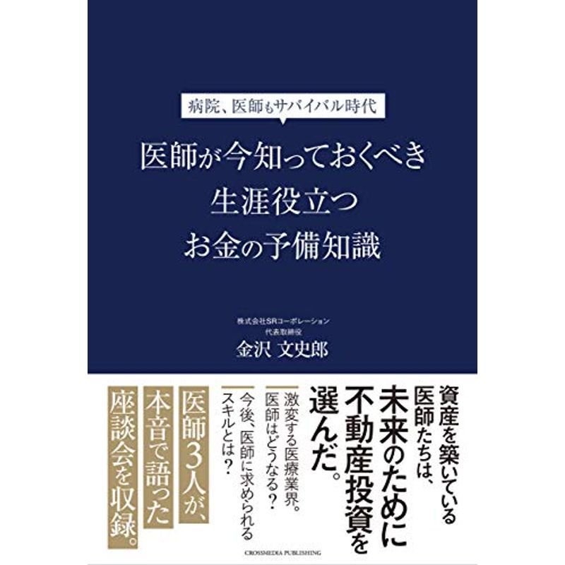 医師が今知っておくべき生涯役立つお金の予備知識