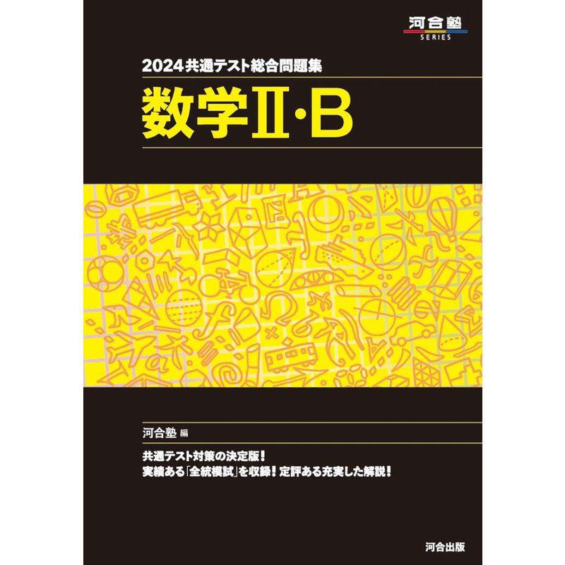 共通テスト総合問題集 数学II・B