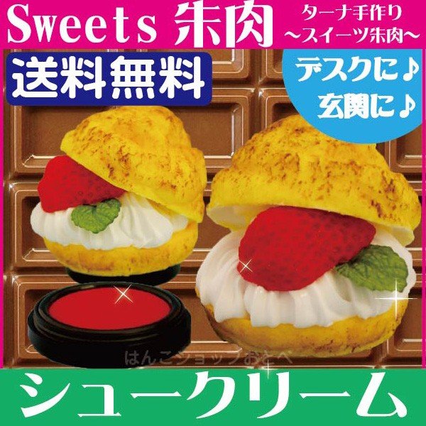 ターナ 手作りスイーツ 朱肉 シュークリーム 食品サンプル 印鑑 はんこ プレゼント かわいい 送料無料 文房具 可愛い文房具 通販 Lineポイント最大0 5 Get Lineショッピング