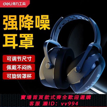 【最低價 公司貨】得力工業級隔音耳罩超強降噪低音耳機專業防噪音工地睡眠學習睡覺