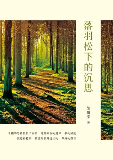 【電子書】落羽松下的沉思