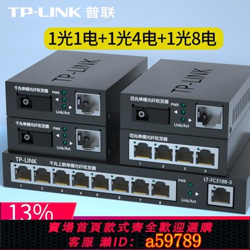 【全網低價 可打統編】普聯tplink千兆光纖收發器單模單纖一光四電百兆千兆SC光電轉換器以太網POE供電套裝監控網絡收發器3公里20KM