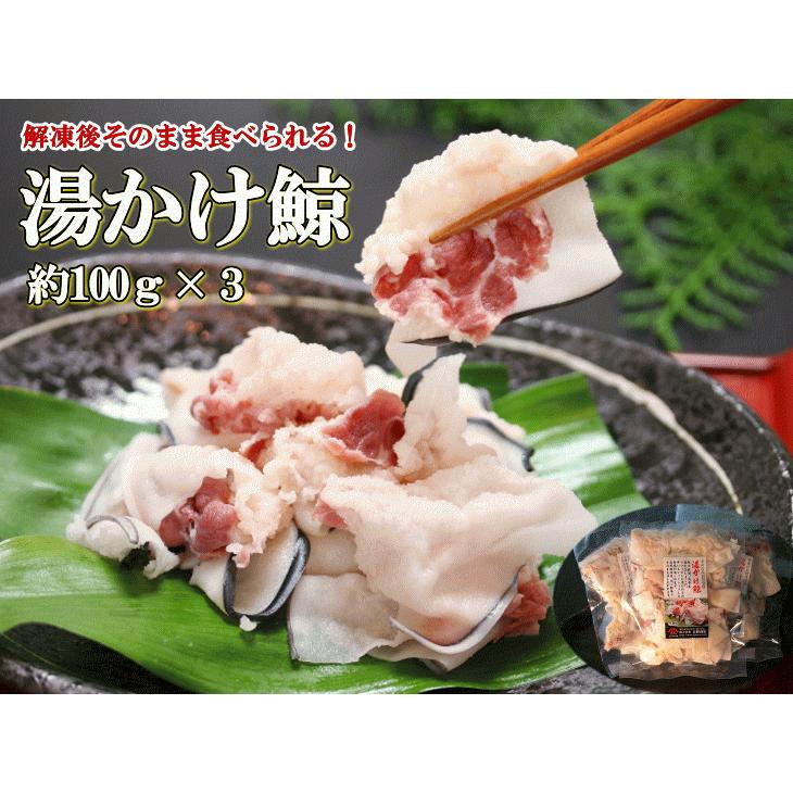 日野商店 ヒゲ鯨 湯かけ鯨 約100ｇ 3個セット 3024-3 さらし鯨 鯨肉 くじら クジラ 畝須 皮須 生食