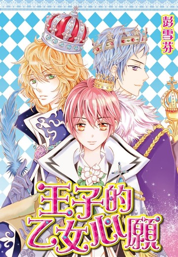 【電子書】王子的乙女心願(全)