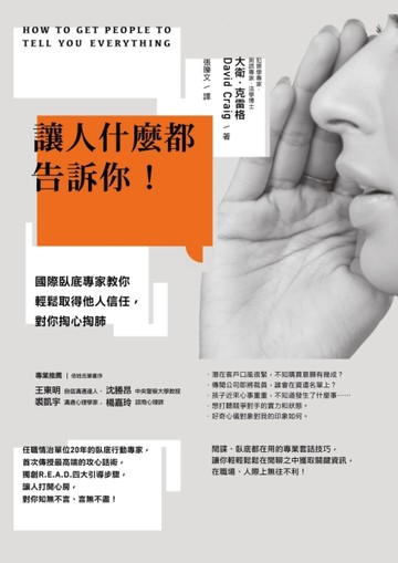 讓人什麼都告訴你！國際臥底專家教你輕鬆取得他人信任，對你掏心掏肺[二手書_良好]